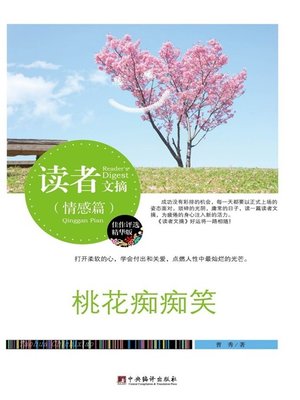 cover image of 读者文摘:桃花痴痴笑 (Reader's Digest: Giggle Smiles of Peach Blossoms )